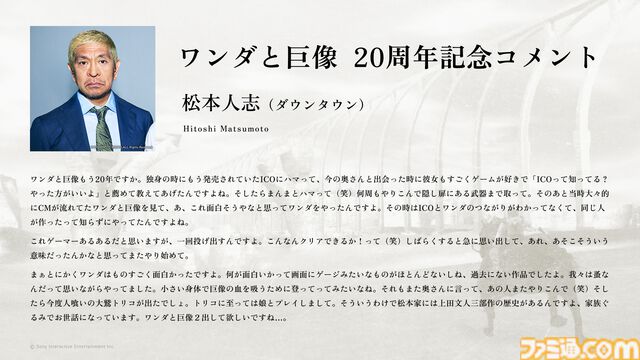 『ワンダと巨像』ダウンタウン松本人志が20周年の記念コメントを送る。『ICO』『人喰いの大鷲トリコ』も遊んだ松本家の歴史