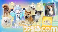 『シャドバWB』わんちゃんだらけの特別ルール“シャドッグバース”開催！ 柴犬のごんたくんなどキュートな実写犬が参戦【エイプリルフール】