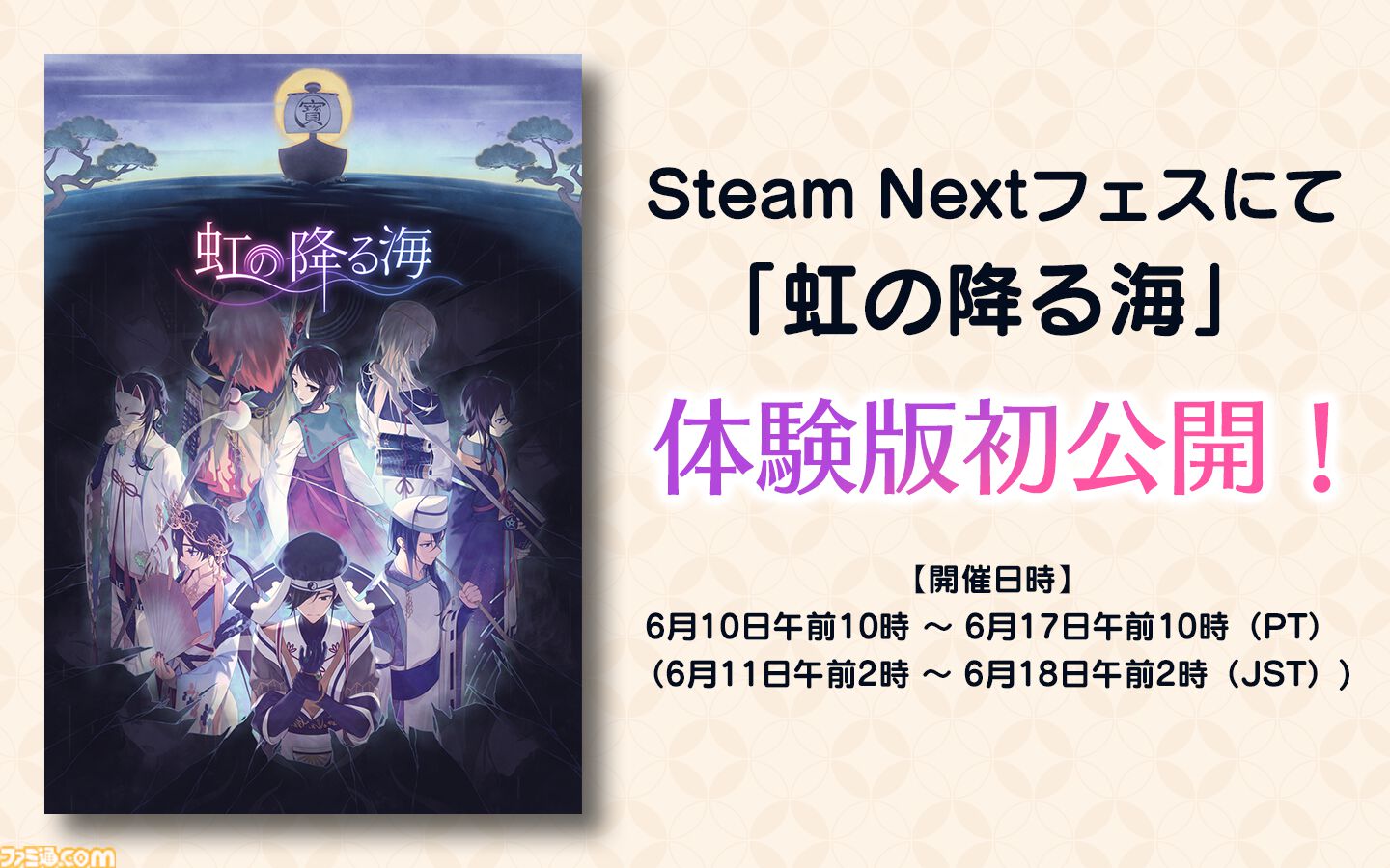 和風ドット絵ADV『虹の降る海』体験版がSteam Nextフェスにて配信。七福神たちと過ごす1年が描かれる。キービジュアルやキャラ詳細も解禁