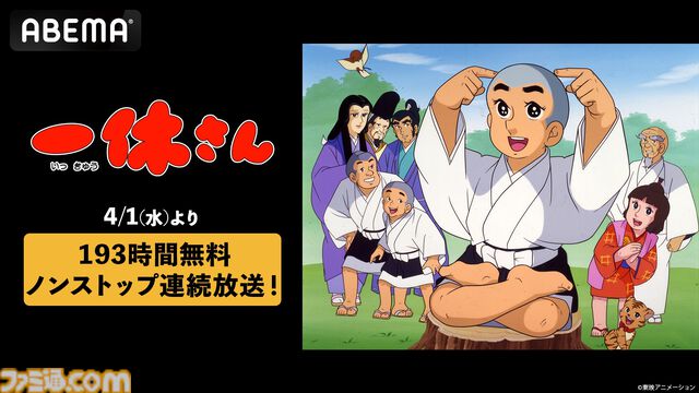 アニメ『一休さん』全296話を一挙放送。193時間ノンストップ。4月1日0時より配信スタート