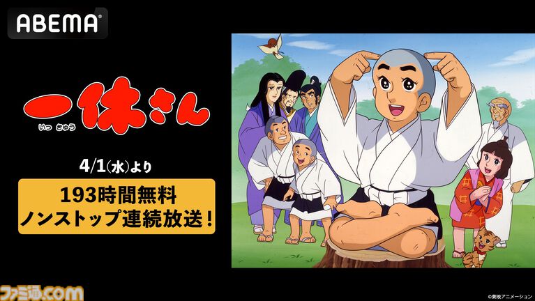 アニメ『一休さん』全296話を一挙放送。193時間ノンストップ。4月1日0時より配信スタート