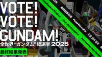 【ガンダム総選挙2025】全世界ランキング第1位はνガンダム（ニューガンダム）！ ウイングゼロ（EW）、ゼータ、フリーダムが上位ランクイン。ネーデルは第25位に
