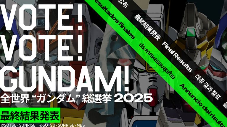 【ガンダム総選挙2025】全世界ランキング第1位はνガンダム(ニューガンダム)! ウイングゼロ(EW)、ゼータ、フリーダムが上位ランクイン。ネーデルは第25位に