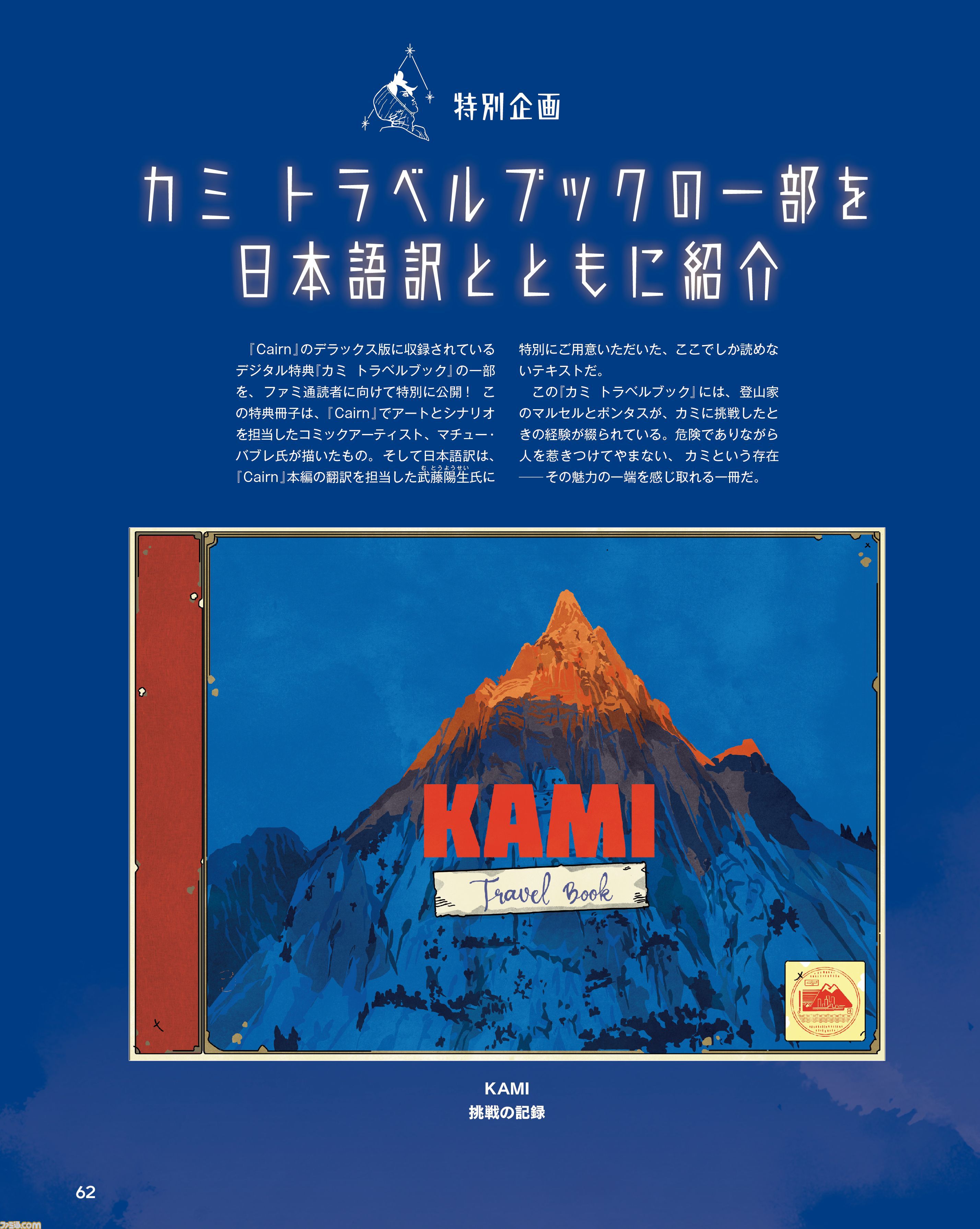 『Cairn』話題のサバイバルクライミングゲームの開発者にインタビュー。『カミ トラベルブック』の一部を日本語訳とともに紹介する特別企画も【今週の週刊ファミ通】