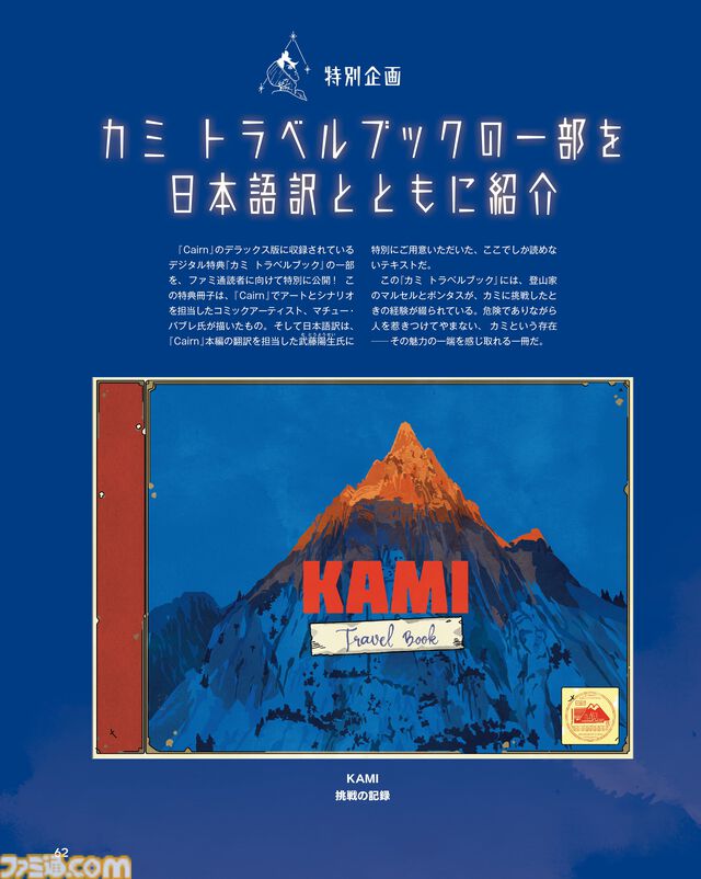 『Cairn』話題のサバイバルクライミングゲームの開発者にインタビュー。『カミ トラベルブック』の一部を日本語訳とともに紹介する特別企画も【今週の週刊ファミ通】