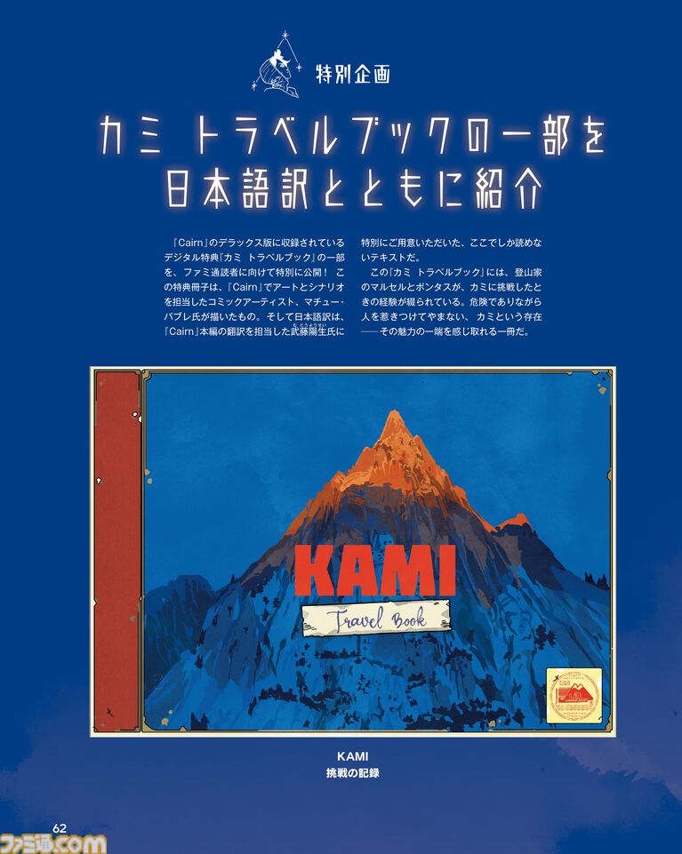 『Cairn』話題のサバイバルクライミングゲームの開発者にインタビュー。『カミ トラベルブック』の一部を日本語訳とともに紹介する特別企画も【今週の週刊ファミ通】