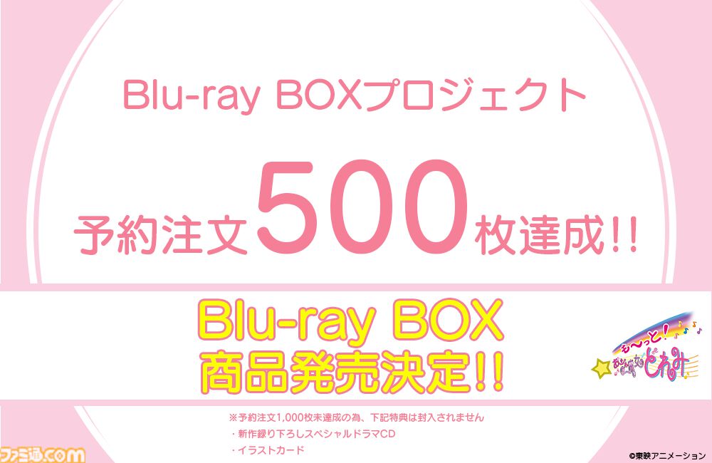 も～っと！おジャ魔女どれみ』ブルーレイBOX発売決定。予約注文“500枚
