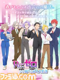『リゼロ』新作乙女ゲームが発表。広報のラインハルト、営業のスバルらとドキドキの社会人生活。メインPVやメインビジュアルも公開