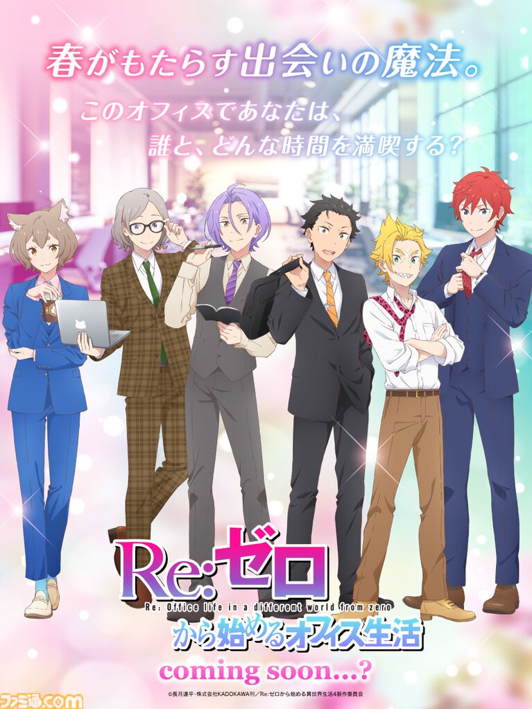 『リゼロ』新作乙女ゲームが発表。広報のラインハルト、営業のスバルらとドキドキの社会人生活。メインPVやメインビジュアルも公開