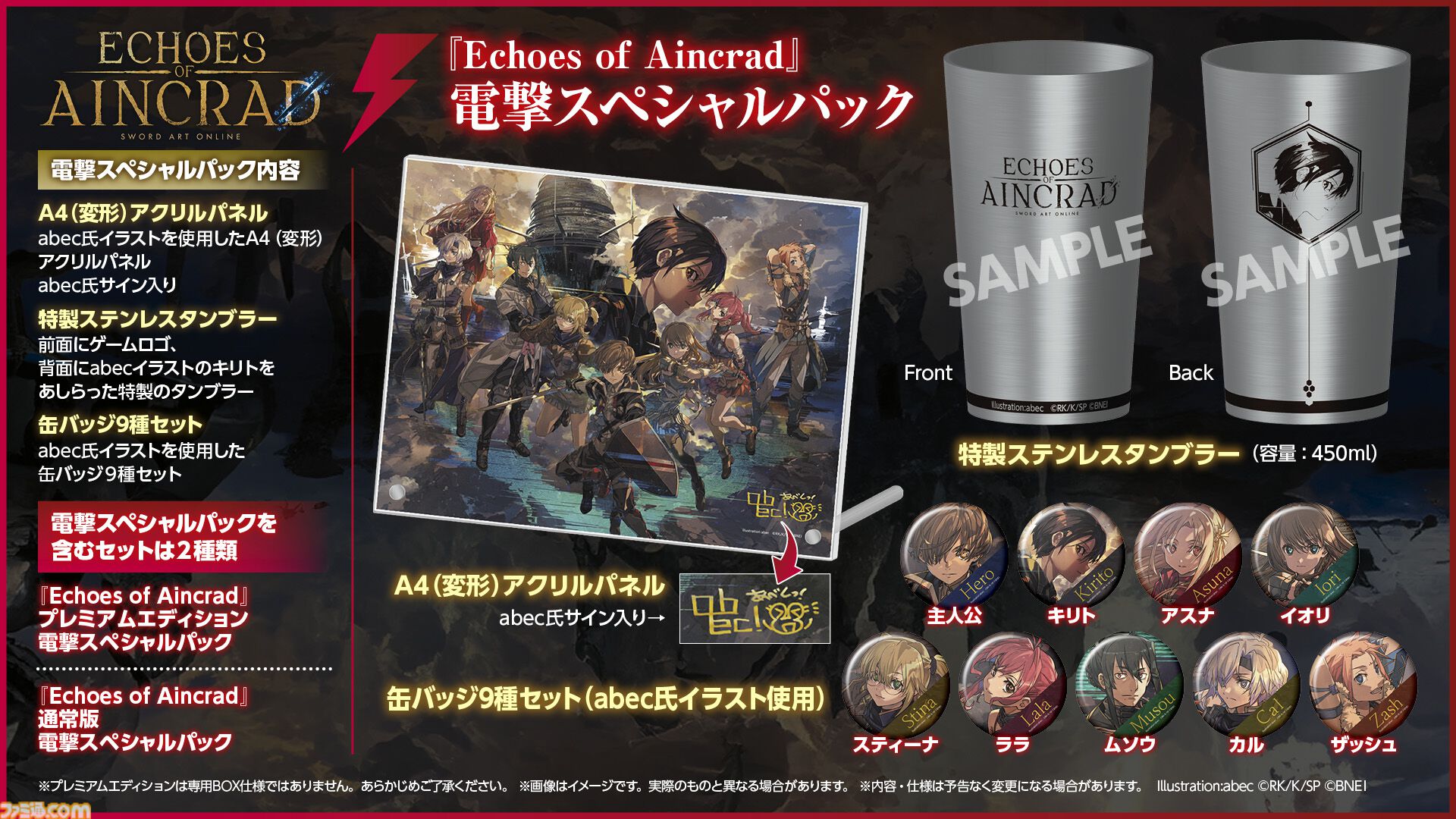 SAO』ゲーム最新作『Echoes of Aincrad』プレミアムエディションに同梱