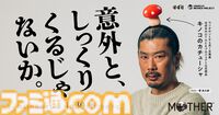 『MOTHER2』頭にキノコが生やせるカチューシャが4月30日に発売。あるくキノコから胞子を浴びせられた状態をリアルに再現できる【ほんとに買える】