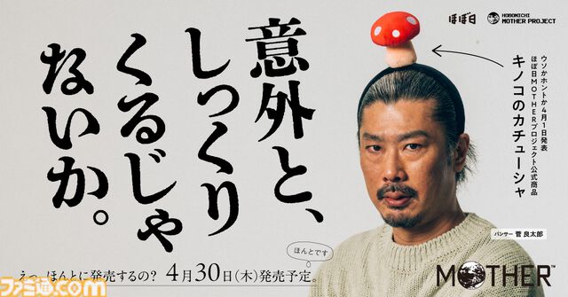 『MOTHER2』頭にキノコが生やせるカチューシャが4月30日に発売。あるくキノコから胞子を浴びせられた状態をリアルに再現できる【ほんとに買える】