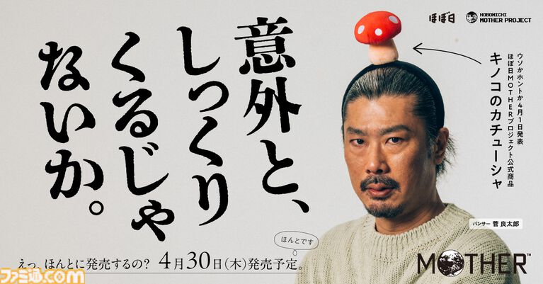 『MOTHER2』頭にキノコが生やせるカチューシャが4月30日に発売。あるくキノコから胞子を浴びせられた状態をリアルに再現できる【ほんとに買える】