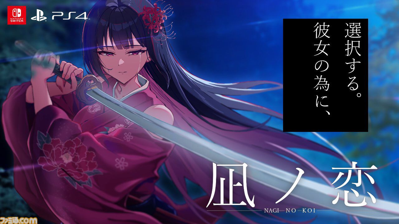 『凪ノ恋』2つのストーリーが交差する和風ビジュアルノベルのSwitch/PS4版が4月23日に発売。移植に際しフルボイス化とUIの刷新が実施