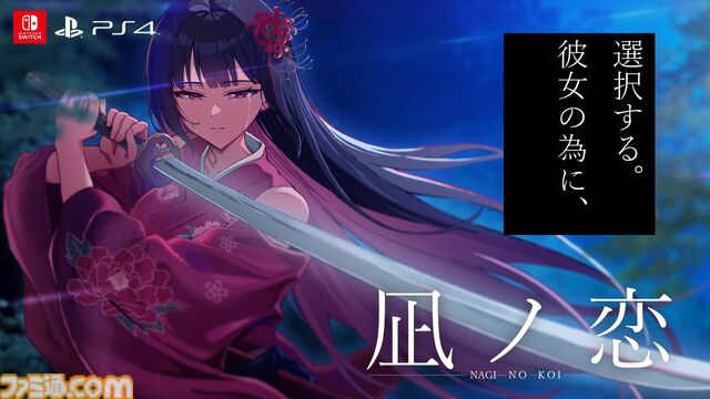 『凪ノ恋』2つのストーリーが交差する和風ビジュアルノベルのSwitch/PS4版が4月23日に発売。移植に際しフルボイス化とUIの刷新が実施