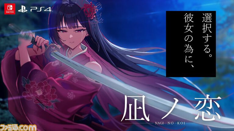 『凪ノ恋』2つのストーリーが交差する和風ビジュアルノベルのSwitch/PS4版が4月23日に発売。移植に際しフルボイス化とUIの刷新が実施