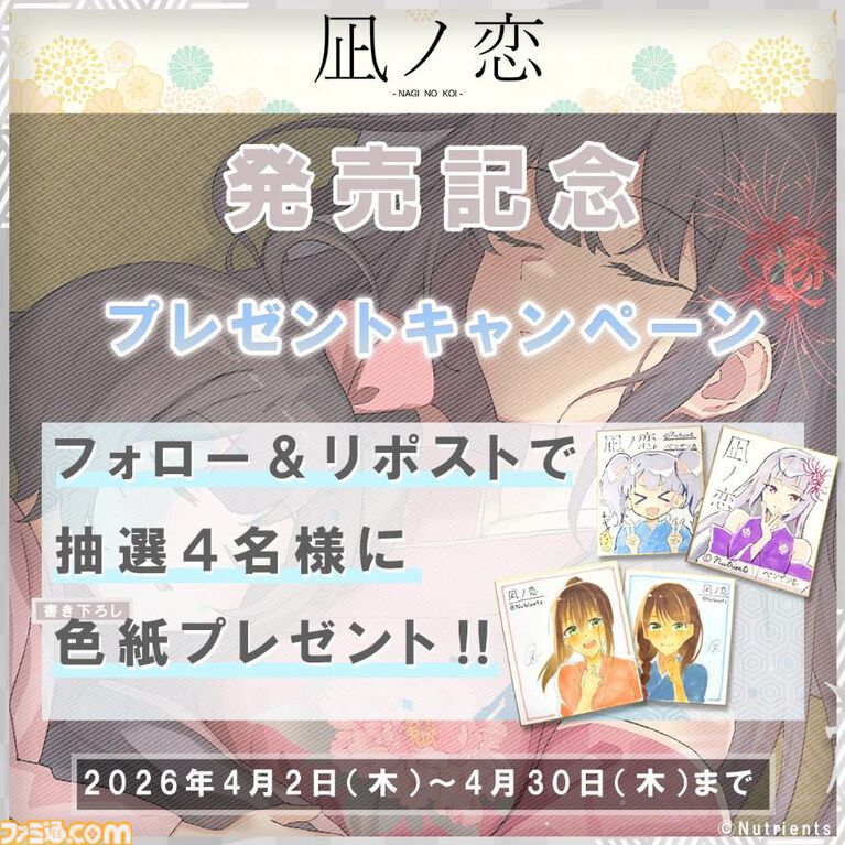 『凪ノ恋』2つのストーリーが交差する和風ビジュアルノベルのSwitch/PS4版が4月23日に発売。移植に際しフルボイス化とUIの刷新が実施