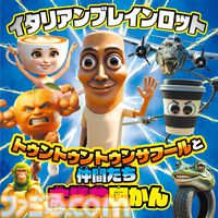 『イタリアンブレインロット』100体以上のキャラクターを収録した親子で楽しめる図鑑と絵本が本日（4/1）発売。図鑑には、耳から離れない歌の歌詞も掲載