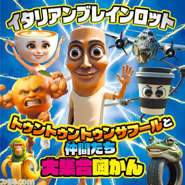 『イタリアンブレインロット』100体以上のキャラクターを収録した親子で楽しめる図鑑と絵本が本日（4/1）発売。図鑑には、耳から離れない歌の歌詞も掲載