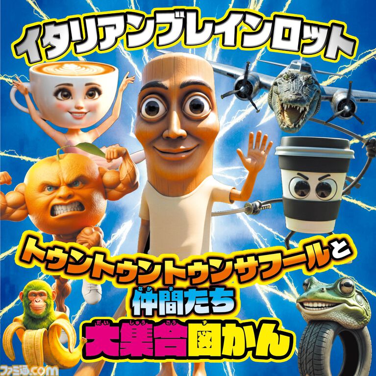 『イタリアンブレインロット』100体以上のキャラクターを収録した親子で楽しめる図鑑と絵本が本日(4/1)発売。図鑑には、耳から離れない歌の歌詞も掲載