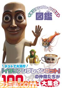 『イタリアンブレインロット』100体以上のキャラクターを収録した親子で楽しめる図鑑と絵本が本日（4/1）発売。図鑑には、耳から離れない歌の歌詞も掲載