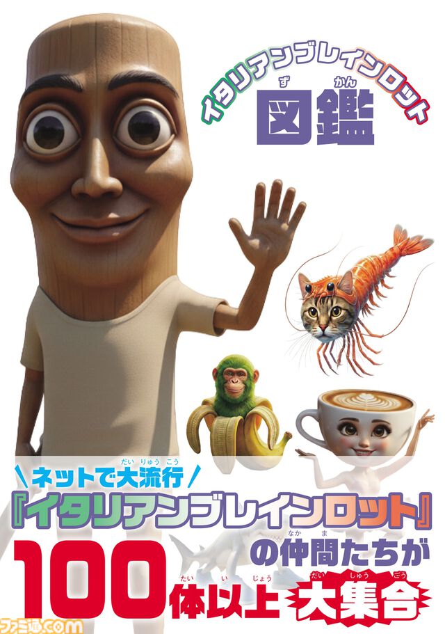 『イタリアンブレインロット』100体以上のキャラクターを収録した親子で楽しめる図鑑と絵本が本日（4/1）発売。図鑑には、耳から離れない歌の歌詞も掲載