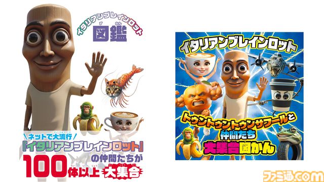 『イタリアンブレインロット』100体以上のキャラクターを収録した親子で楽しめる図鑑と絵本が本日（4/1）発売。図鑑には、耳から離れない歌の歌詞も掲載