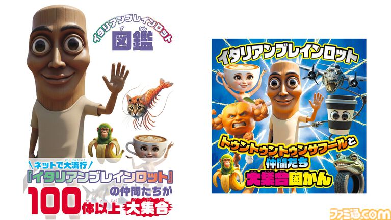 『イタリアンブレインロット』100体以上のキャラクターを収録した親子で楽しめる図鑑と絵本が本日(4/1)発売。図鑑には、耳から離れない歌の歌詞も掲載