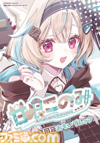 ミリプロ所属VTuber・甘狼このみの3周年記念ムック本が本日（4/1）発売。直筆メッセージや一問一答が掲載。特大サイズのインドアレジャーシートも付属