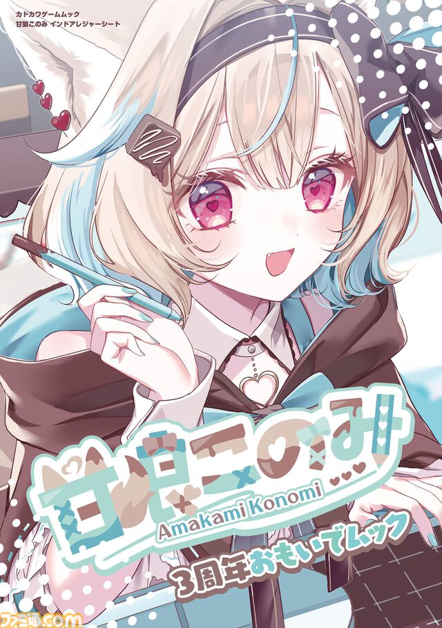 ミリプロ所属VTuber・甘狼このみの3周年記念ムック本が本日（4/1）発売。直筆メッセージや一問一答が掲載。特大サイズのインドアレジャーシートも付属