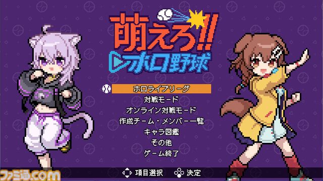 【ホロライブ】『萌えろ!!ホロ野球』ホロメンやリスナーによるチームで優勝を目指せ。『燃えろ!!プロ野球』アレンジ野球ゲームが4月17日発売。バントでホームランは打てるのか、いまのところ不明