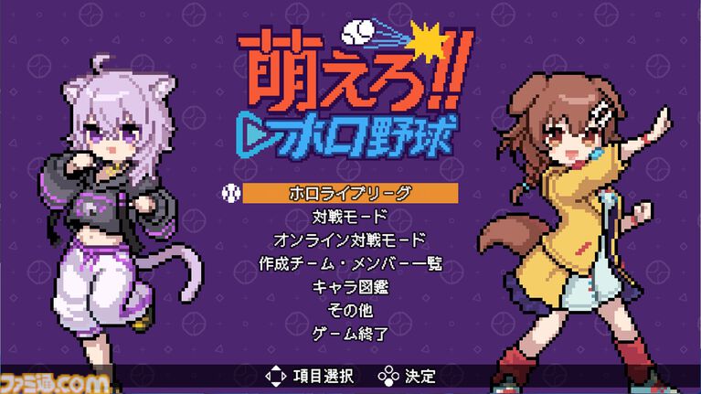 【ホロライブ】『萌えろ!!ホロ野球』ホロメンやリスナーによるチームで優勝を目指せ。『燃えろ!!プロ野球』アレンジ野球ゲームが4月17日発売。バントでホームランは打てるのか、いまのところ不明