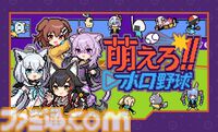 【ホロライブ】『萌えろ!!ホロ野球』ホロメンやリスナーによるチームで優勝を目指せ。『燃えろ!!プロ野球』アレンジ野球ゲームが4月17日発売。バントでホームランは打てるのか、いまのところ不明