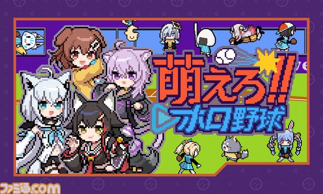 【ホロライブ】『萌えろ!!ホロ野球』ホロメンやリスナーによるチームで優勝を目指せ。『燃えろ!!プロ野球』アレンジ野球ゲームが4月17日発売。バントでホームランは打てるのか、いまのところ不明