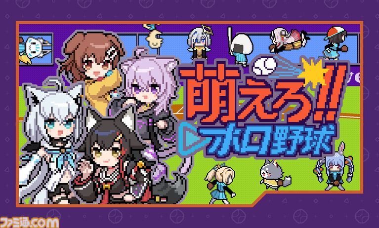 【ホロライブ】『萌えろ!!ホロ野球』ホロメンやリスナーによるチームで優勝を目指せ。『燃えろ!!プロ野球』アレンジ野球ゲームが4月17日発売。バントでホームランは打てるのか、いまのところ不明