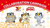 『ポケモン』とまねきねこがコラボ決定。“ネコ・ニャのつくポケモンとその仲間たち”が全国45都道府県700店のカラオケまねきねこに大集合