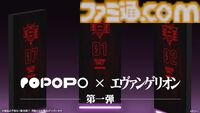 SNS“POPOPO”と『エヴァンゲリオン』のコラボ第1弾が本日（4/1）より開催。ゼーレの会議を再現できるホロスーツがアプリ内で発売