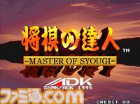 【アケアカ】『将棋の達人』NEOGEOの本格派将棋ゲームが4月2日より配信。ガイド表示で初心者から経験者まで楽しめる