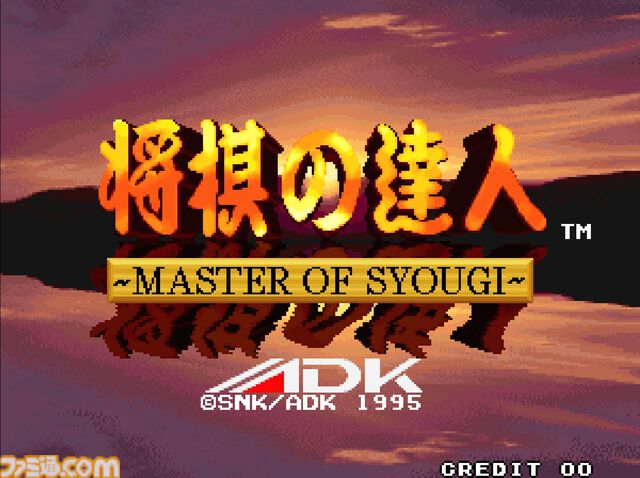 【アケアカ】『将棋の達人』NEOGEOの本格派将棋ゲームが4月2日より配信。ガイド表示で初心者から経験者まで楽しめる