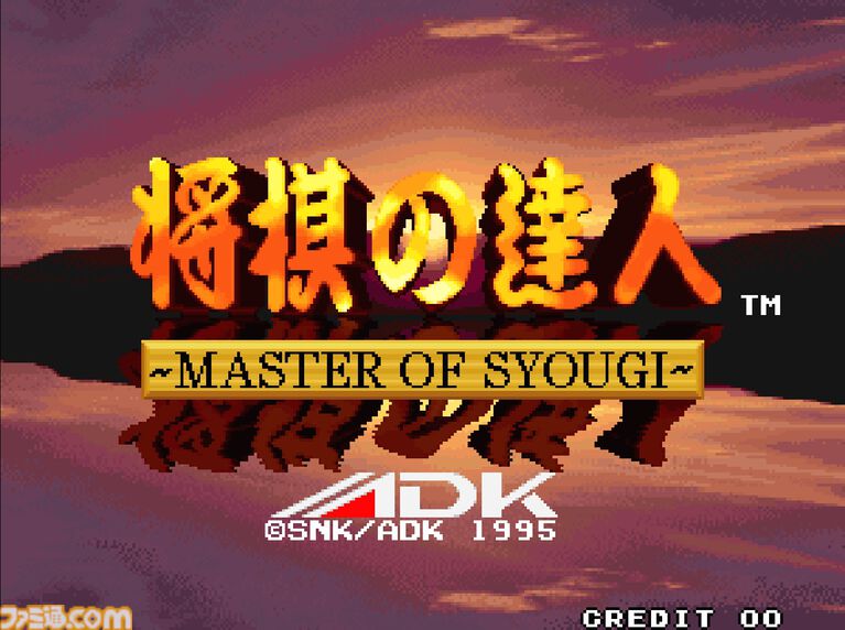 【アケアカ】『将棋の達人』NEOGEOの本格派将棋ゲームが4月2日より配信。ガイド表示で初心者から経験者まで楽しめる