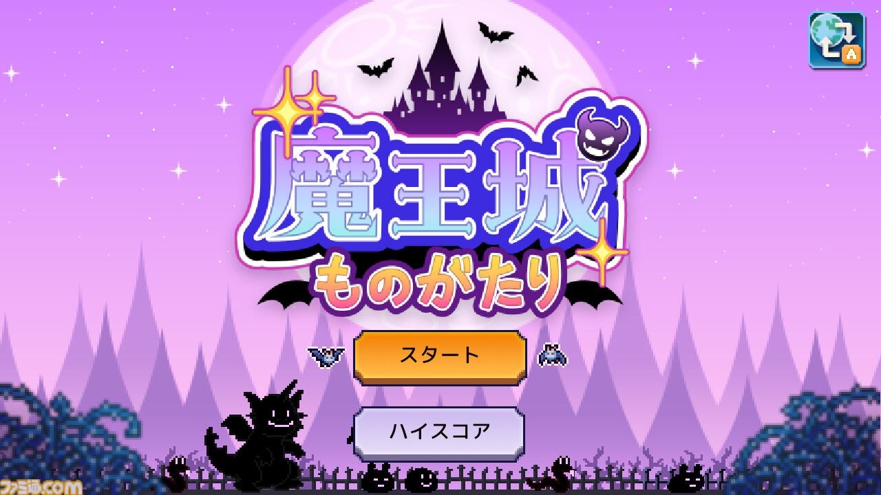 『魔王城ものがたり』モンスターを育て、トラップを配置して冒険者を返り討ちにしちゃえ！　カイロソフトの魔王城経営シミュがSwitchで4/9発売