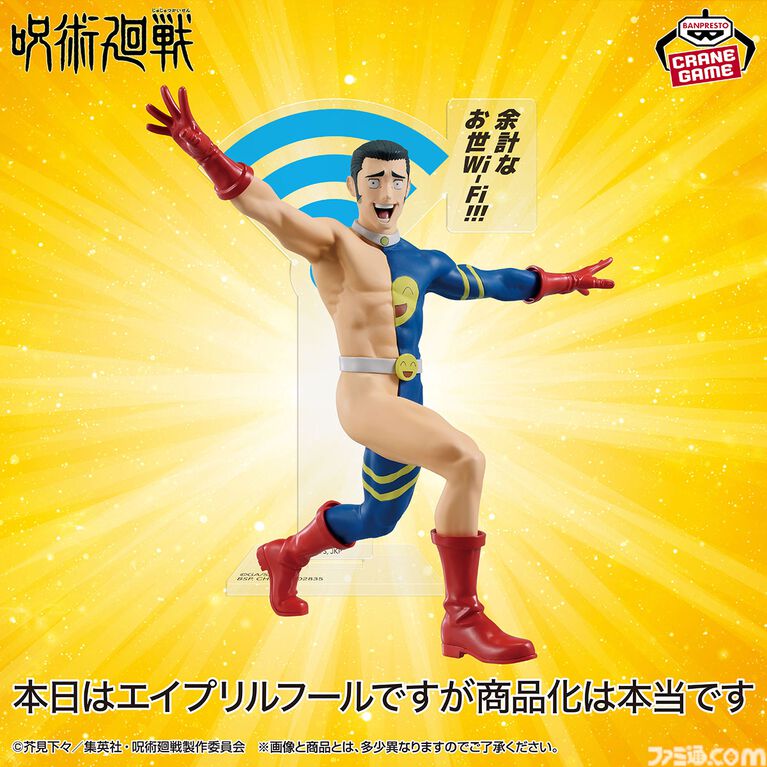 『呪術廻戦』髙羽史彦“余計なお世WiFi”がリアルグッズ化。渾身の一発ギャグがそのままフィギュアに、エイプリルフールだけど本当