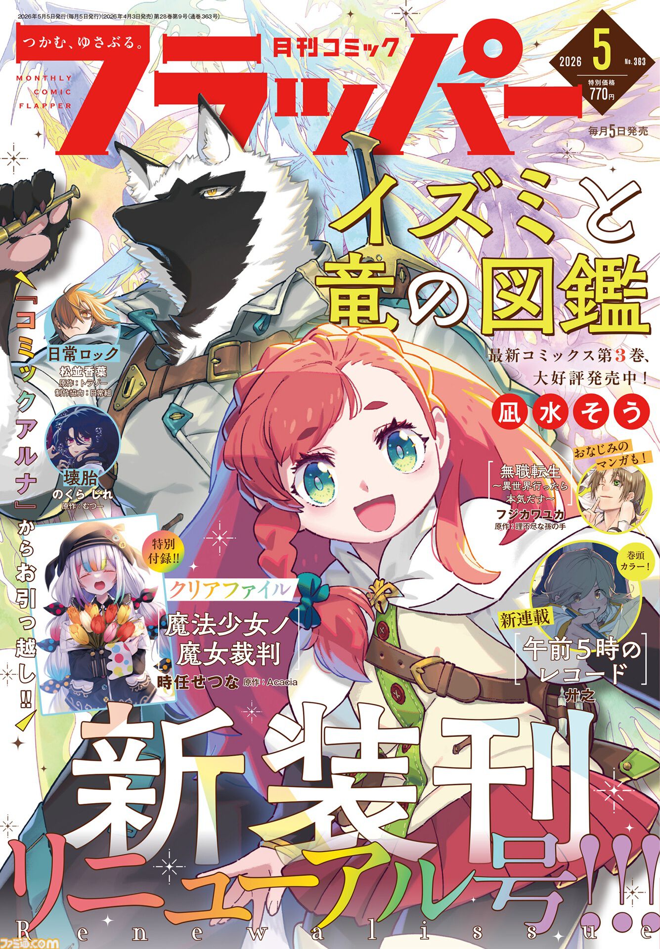 コミックフラッパー』リニューアル号が本日（4/3）発売。『魔法少女ノ