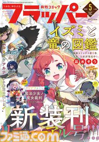 『コミックフラッパー』リニューアル号が本日（4/3）発売。特別付録は『魔法少女ノ魔女裁判』のクリアファイル、表紙は『イズミと竜の図鑑』