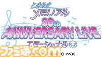 『ときメモ』30周年記念ライブのパンフレットとイベントTシャツがエビテンで追加予約開始。イベントビジュアルを使用したアクスタなども予約受付中