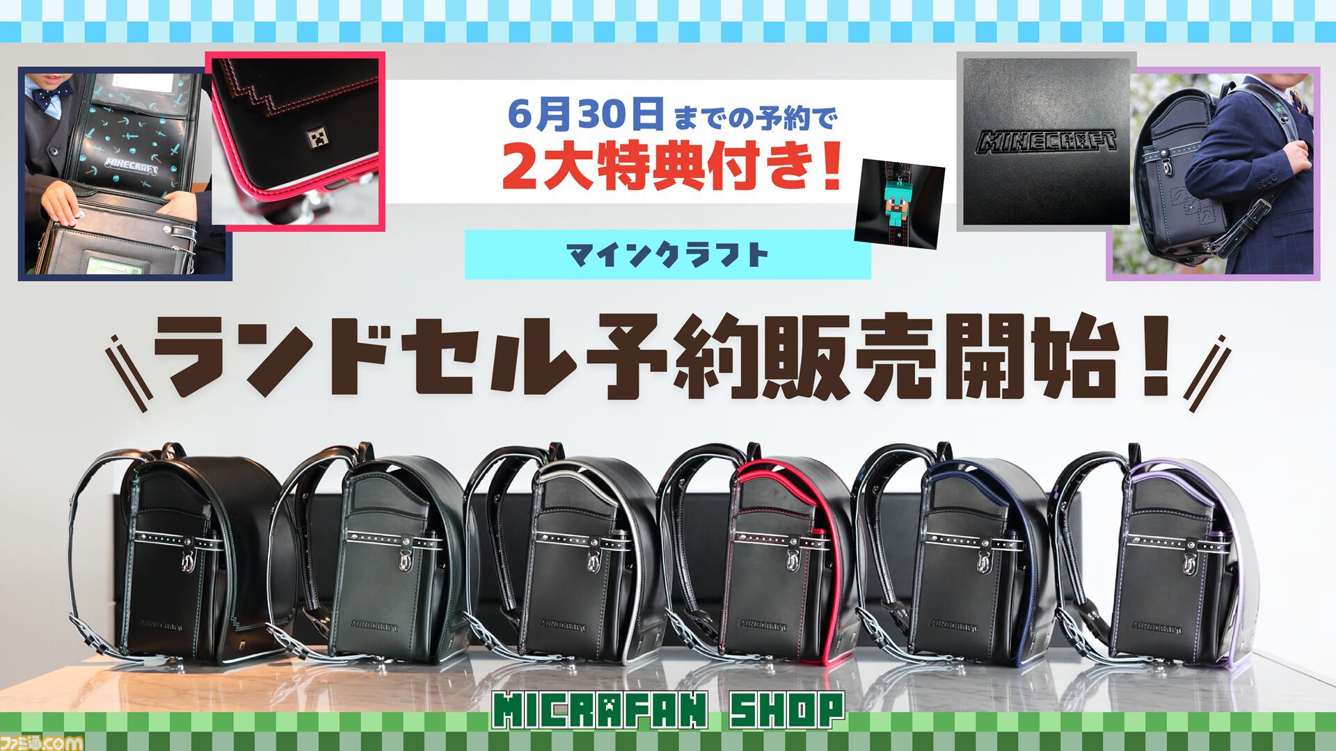 『マイクラ』モデルのランドセルが予約受付中。ビビットピンク、青、パールラベンダーステッチの3色が今年から仲間入り。2027年3月お届け