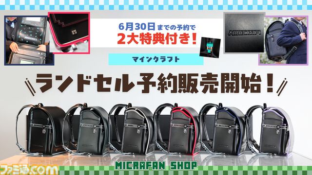『マイクラ』モデルのランドセルが予約受付中。ビビットピンク、青、パールラベンダーステッチの3色が今年から仲間入り。2027年3月お届け