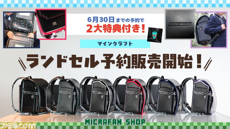 『マイクラ』モデルのランドセルが予約受付中。ビビットピンク、青、パールラベンダーステッチの3色が今年から仲間入り。2027年3月お届け