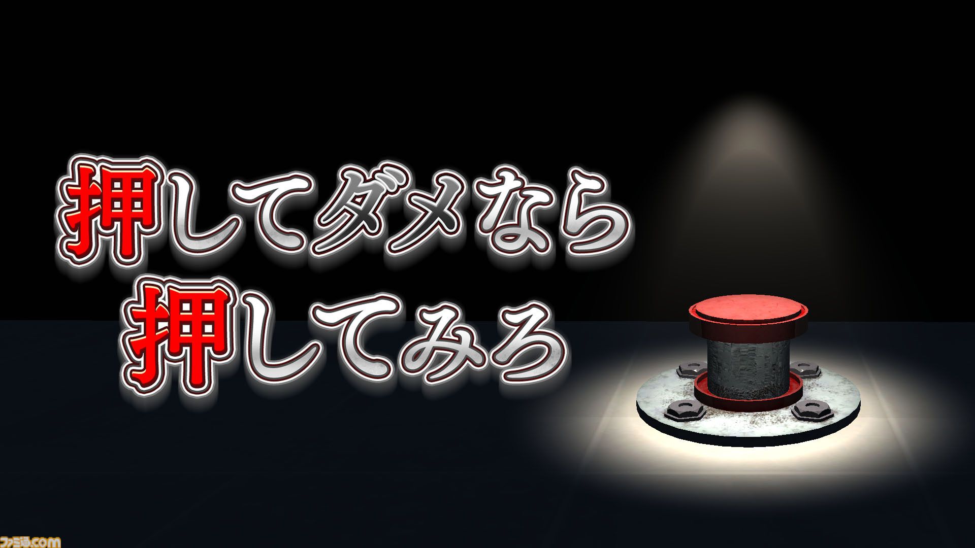 『押してダメなら押してみろ』ボタンに囲まれた部屋で正解を見つけて脱出を目指すホラーゲーム。Switchダウンロード版が本日（4/2）発売