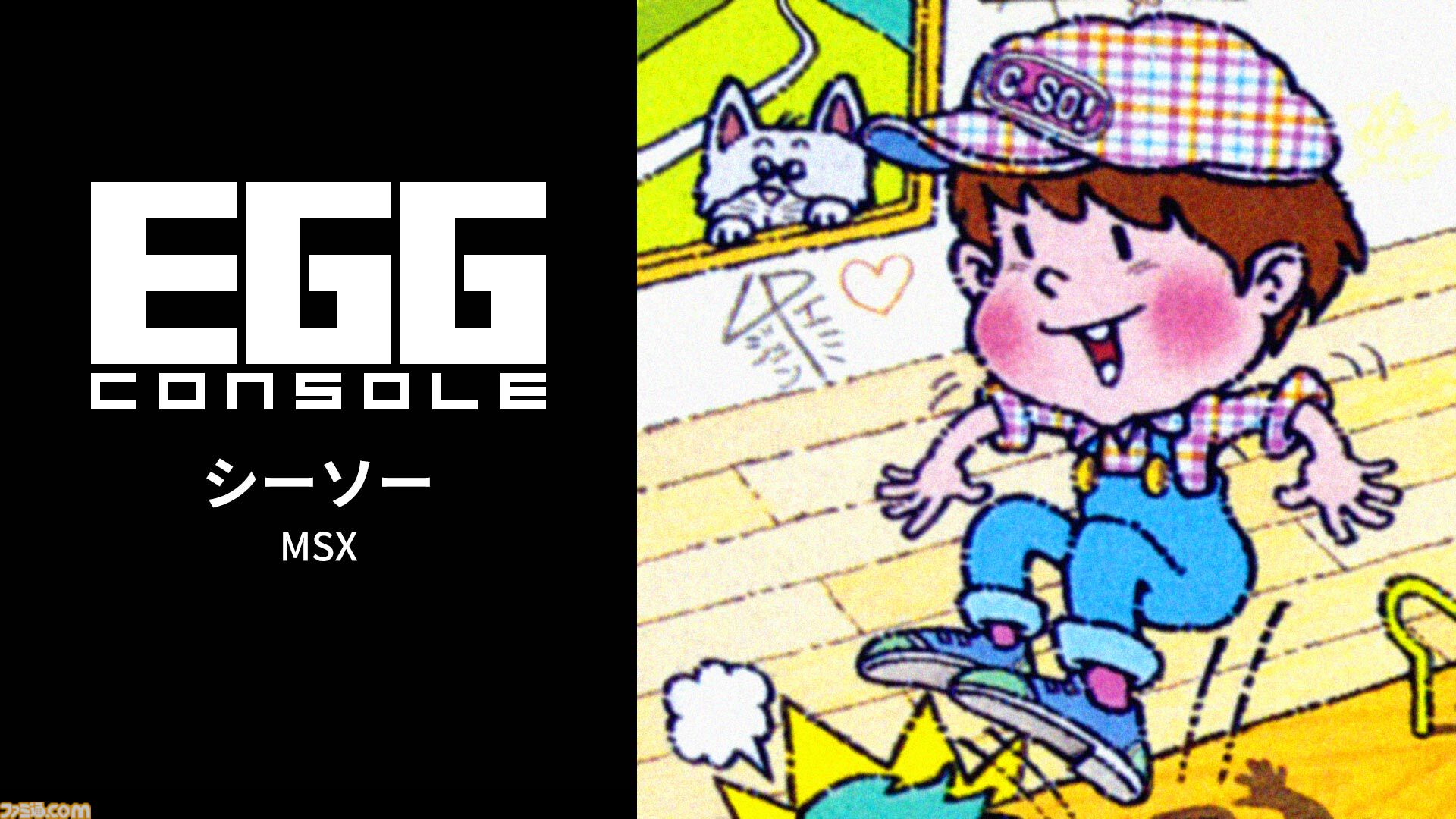 シーソー MSX』シーソーやトランポリンを使って戦うジャンプアクション